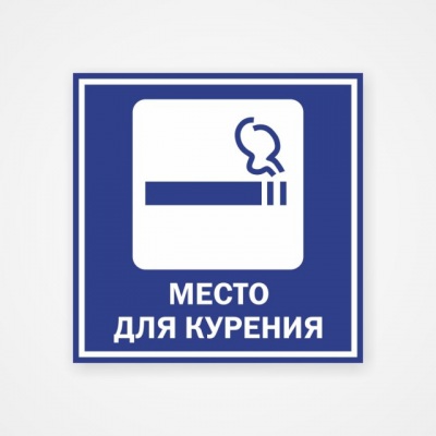 Наклейка или табличка «Место для курения»
