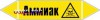 Наклейка для маркировки трубопровода “аммиак” (пленка, 252х52