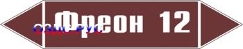 Наклейка для маркировки трубопровода “фреон 12” (пленка, 126х