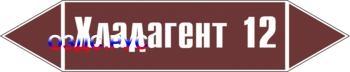 Наклейка для маркировки трубопровода “хладагент 12” (пленка,