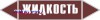 Наклейка для маркировки трубопровода “жидкость” (пленка, 358х