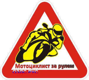 Наклейка “Мотоциклист за рулем”