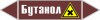 Наклейка для маркировки трубопровода “бутанол” (пленка, 126х2