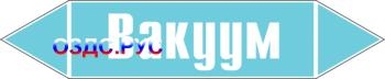 Наклейка для маркировки трубопровода “вакуум” (пленка, 716х14