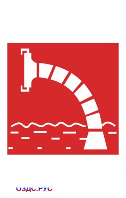 Наклейка “Пожарный водоисточник” ( F 07 )