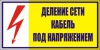Наклейка “Деление сети, кабель под напряжением”