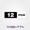 Табличка или наклейка “Номер этажа”