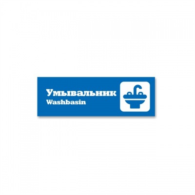 Наклейка “Умывальник (Washbasin)”