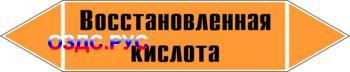 Наклейка для маркировки трубопровода “восстановленная кислота