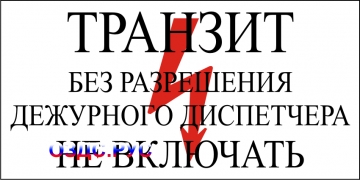 Наклейка “Транзит, без разрешения дежурного диспетчера не вкл