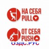 Комплект наклеек «На себя / Pull», «От себя / Push»