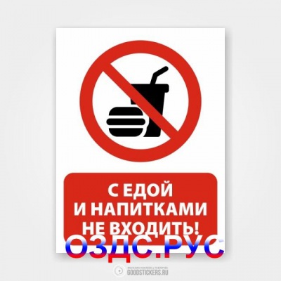 Наклейка “С едой и напитками не входить!”