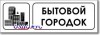 Табличка “Бытовой городок”