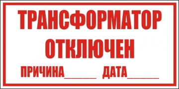 Наклейка “Трансформатор отключен”