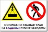Табличка “Осторожно, работает кран, на крановые пути не заход