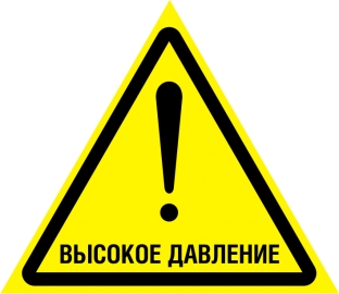 Наклейка “Осторожно, высокое давление”