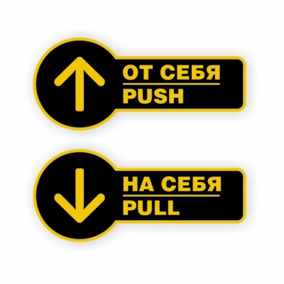 Комплект наклеек на двери  «На себя / Pull»,  «От себя / Push