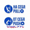 Комплект наклеек «На себя / Pull», «От себя / Push»