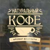 Наклейка “Натуральный кофе аромат бодрости”