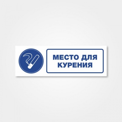 Наклейка или табличка «Место для курения»