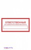 Наклейка “Ответственный за пожарную безопасность”