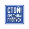 Наклейка или табличка «Стой! Предъяви пропуск»