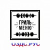 Наклейка “Гриль меню”
