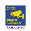 Наклейка “Видеонаблюдение 24 часа в сутки”