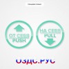 Комплект круглых наклеек на двери «На себя / Pull»,  «От себя