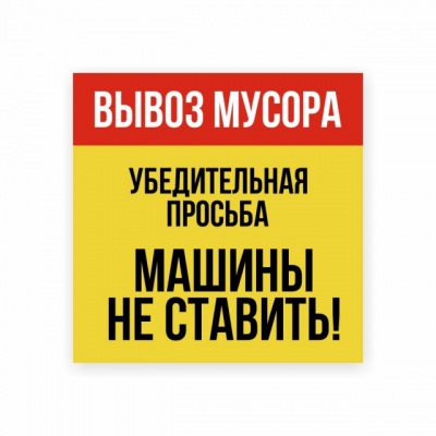 Наклейка «Вывоз мусора. Убедительная просьба машины не ставит