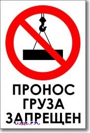 Табличка “Пронос груза запрещен”