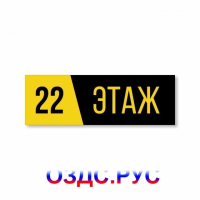 Табличка или наклейка “Номер этажа”