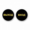 Наклейка “Вход” круглая. Наклейка “Выход” круглая. Комплект н