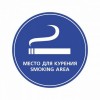 Знак «Место для курения / Smoking area»