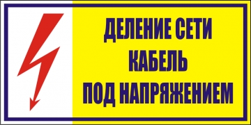 Наклейка “Деление сети, кабель под напряжением”