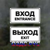 Комплект наклеек “Вход / Entrance, Выход / Exit”, 2 шт.