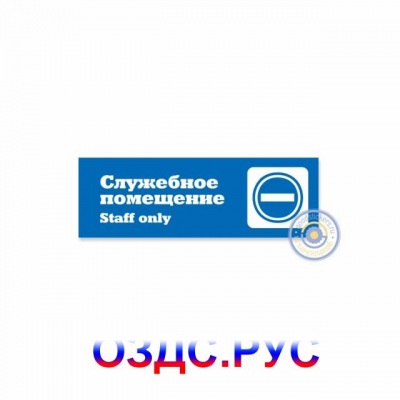 Наклейка “Табличка “Служебное помещение” (Staff only)”