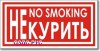 Табличка “No smoking”