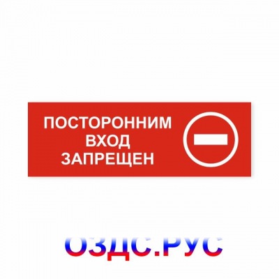 Наклейка “Посторонним вход запрещен”