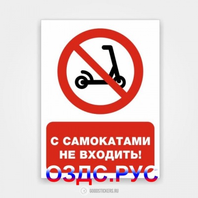 Наклейка “С самокатами не входить!”