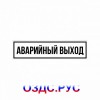 Наклейка “Аварийный выход”
