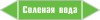 Наклейка для маркировки трубопровода “соленая вода” (пленка,
