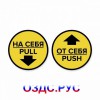 Комплект круглых наклеек на двери «На себя / Pull», «От себя