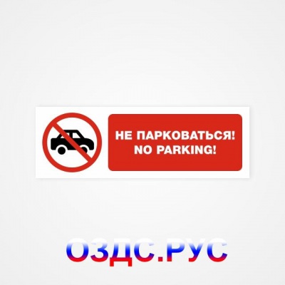 Наклейка “Не парковаться! No parking”