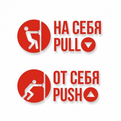 Комплект наклеек “На себя / Pull”, “От себя / Push”