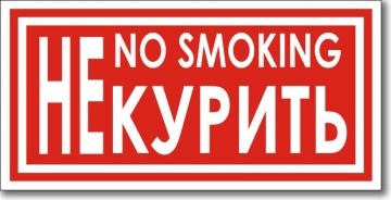 Табличка “No smoking”