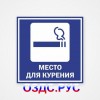 Наклейка “Место для курения”