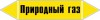 Наклейка для маркировки трубопровода “природный газ” (пленка,