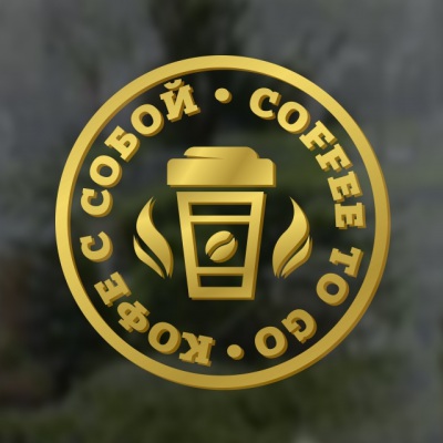 “Кофе с собой / Coffee to go”. Наклейка