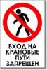 Табличка “Вход на крановые пути запрещен”